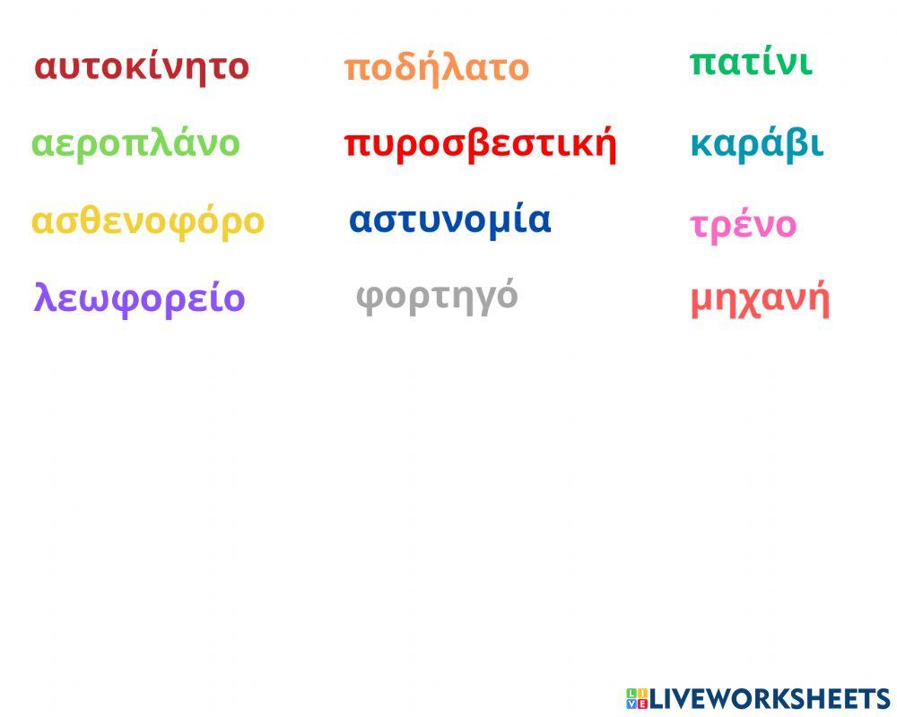 Μέσα Μεταφοράς