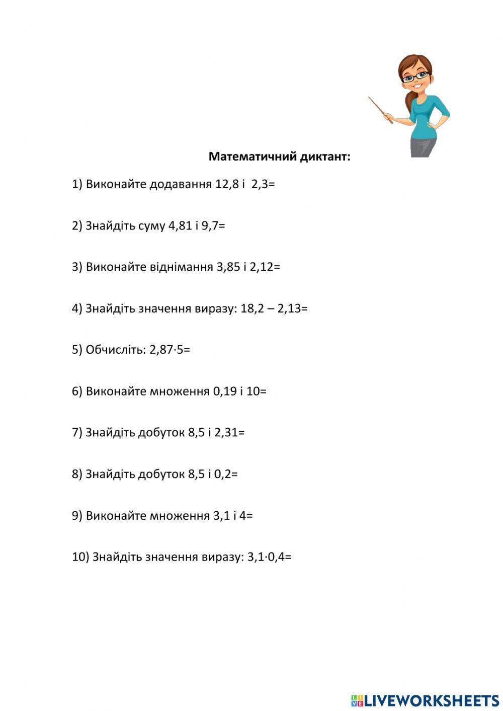 Математичний диктант
