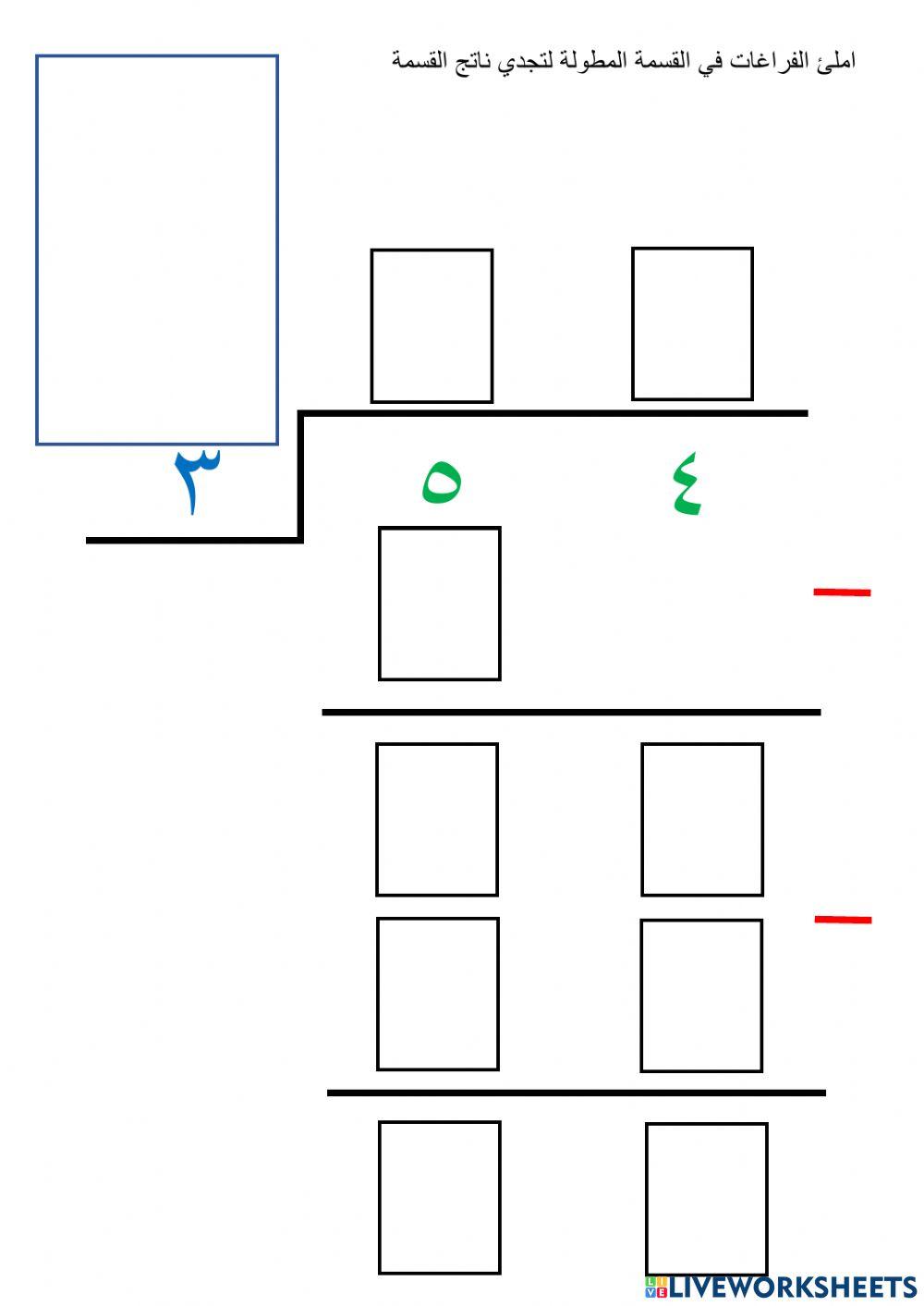 القسمة المطولة