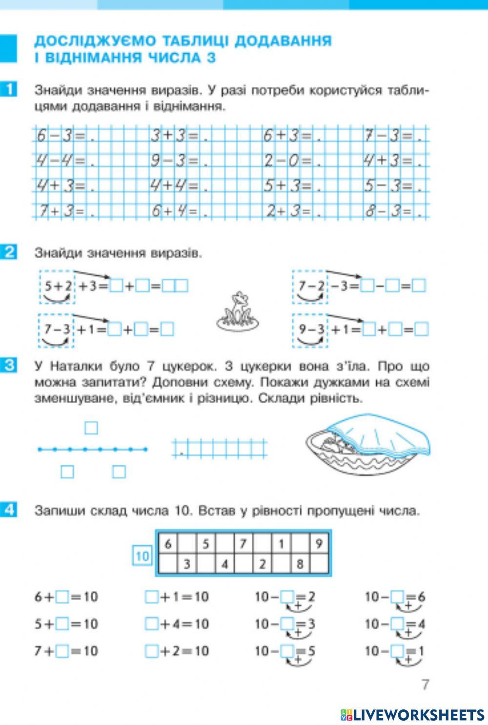 Додавання і віднімання в межах 10