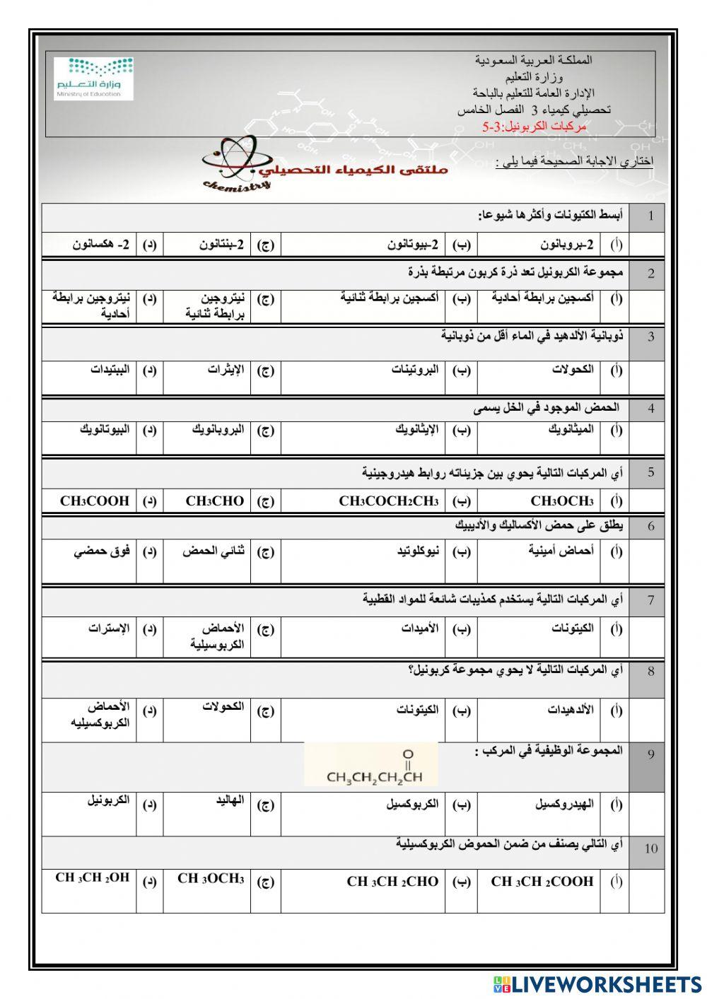 تحصيلي كيمياء 3 مركبات الكربونيل