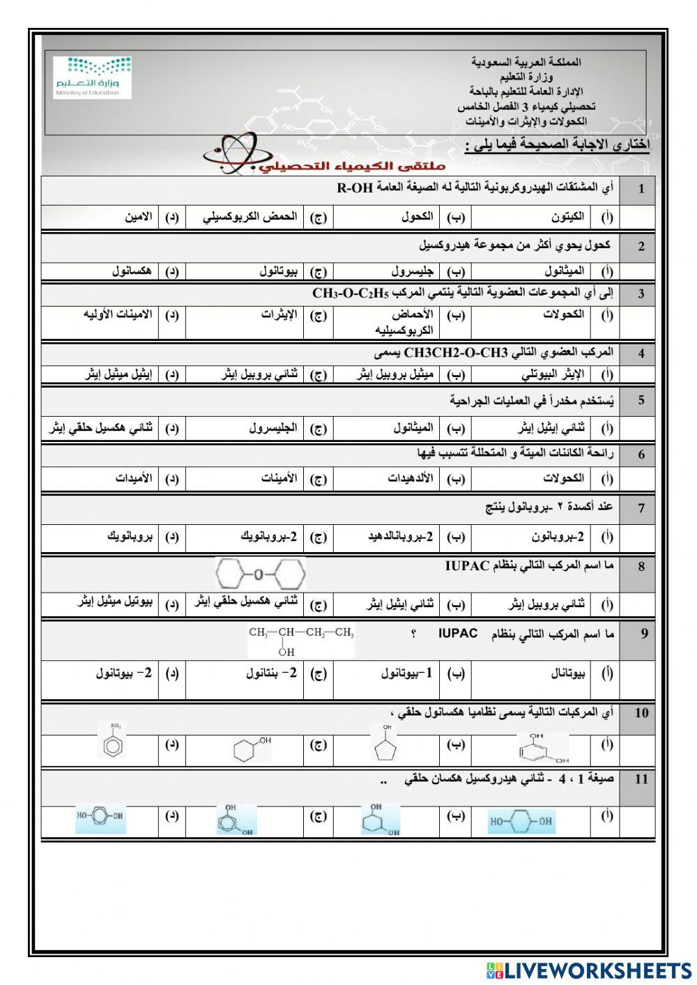 تحصيلي كيمياء 3 الفصل الخامس الكحولات