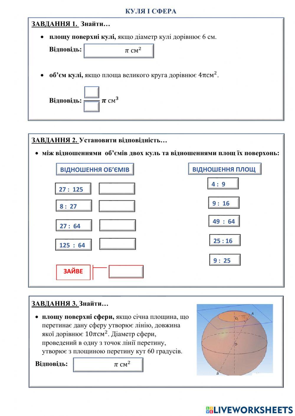 Куля і сфера