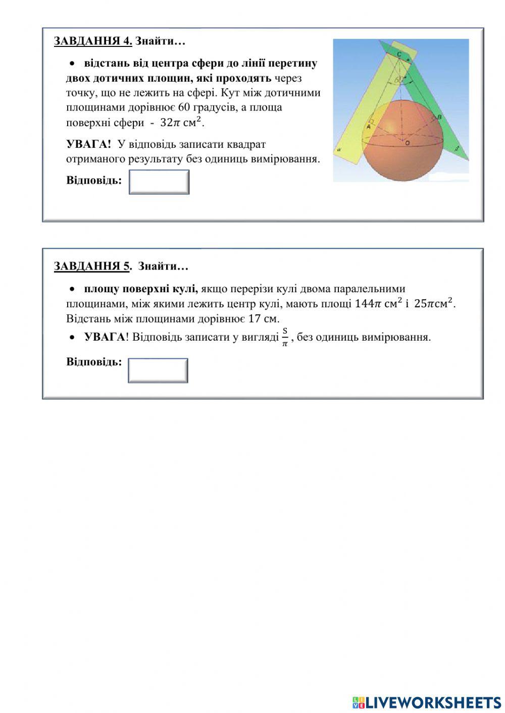 Куля і сфера