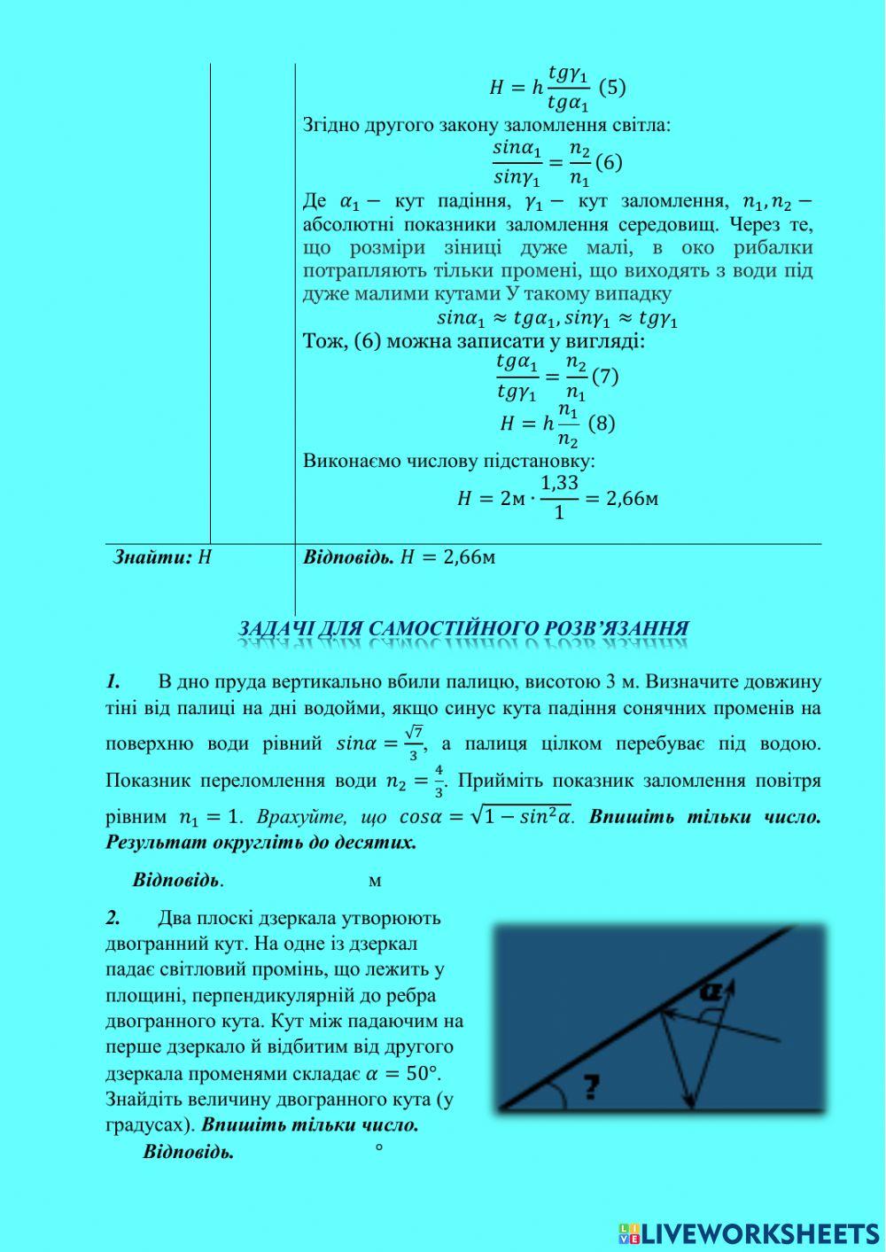 Розв'язування задач на застосування законів відбивання та заломлення світла