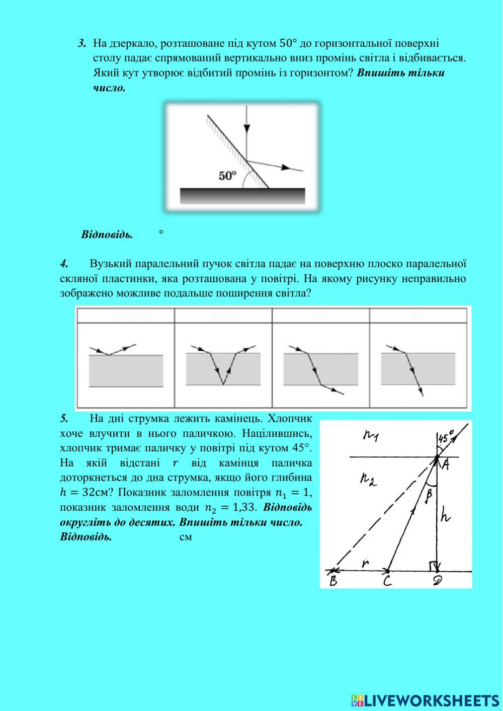 Розв'язування задач на застосування законів відбивання та заломлення світла