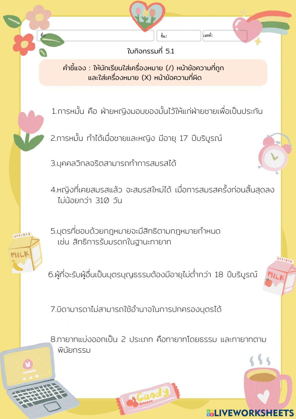 ใบกิจกรรมที่ 5.1 กฎหมายในชีวิตประจำวัน