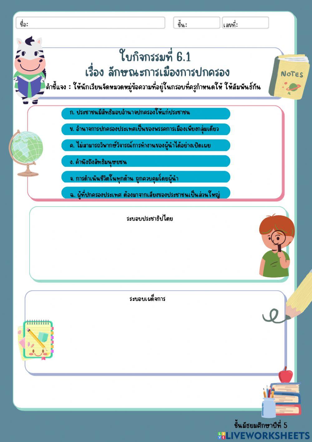 ใบกิจกรรมที่ 6.1 ลักษณะการเมืองการปกครอง