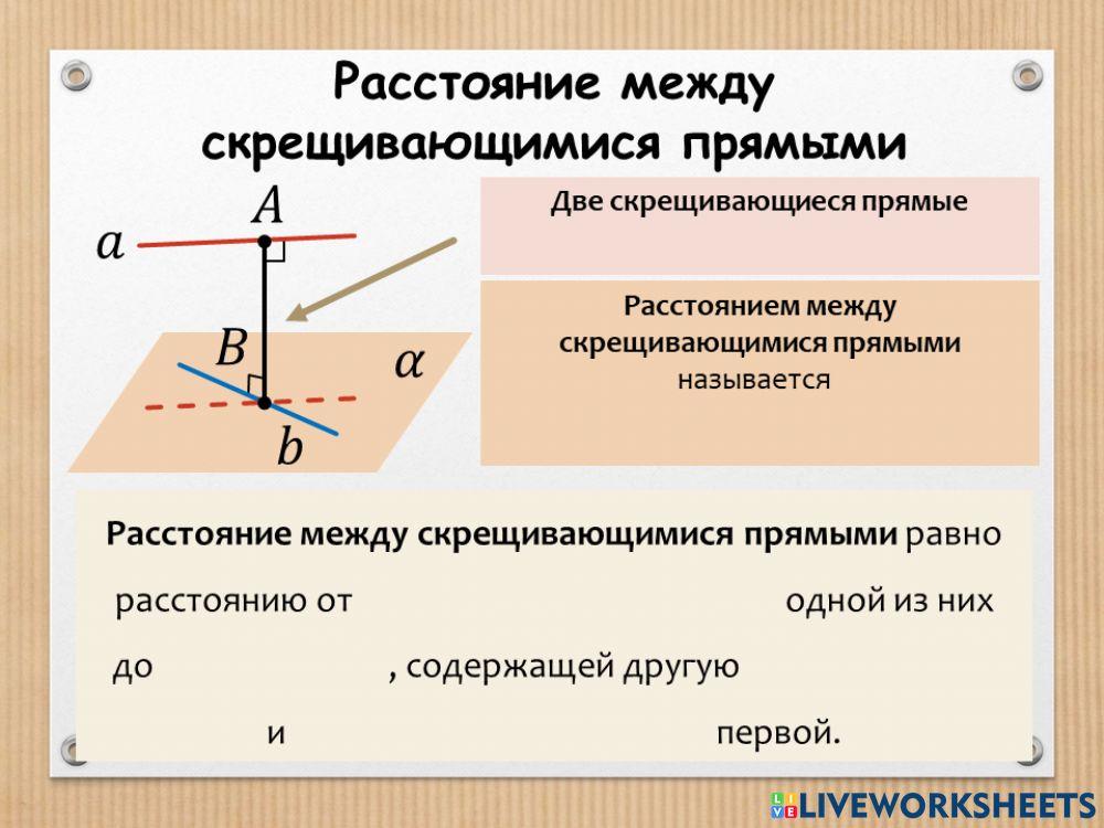 Расстояние между скрещивающимися прямыми