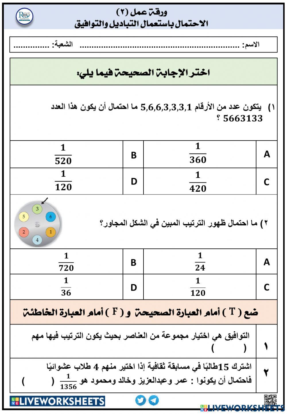 الاحتمال باستعمال التباديل والتوافيق