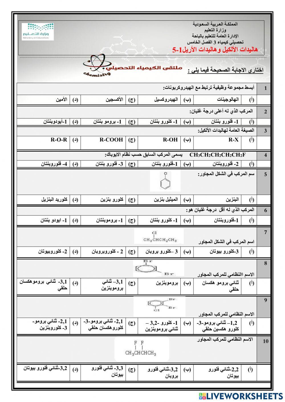 تحصيلي كيمياء 3 الفصل الخامس  هاليدات الالكيل والاريل