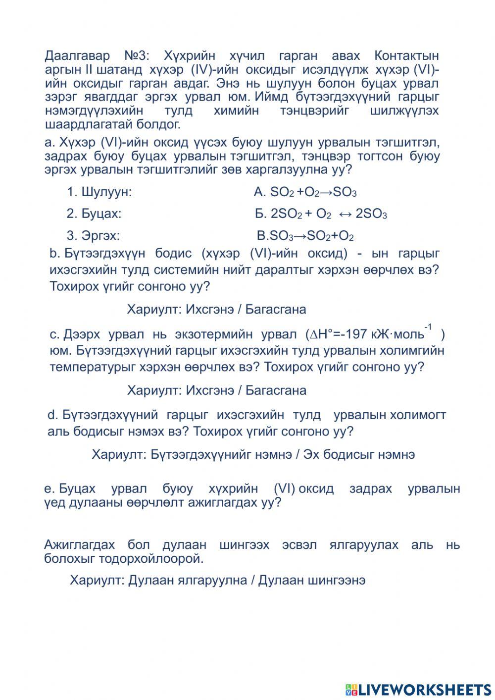 Химийн тэнцвэр дасгал online exercise for | Live Worksheets