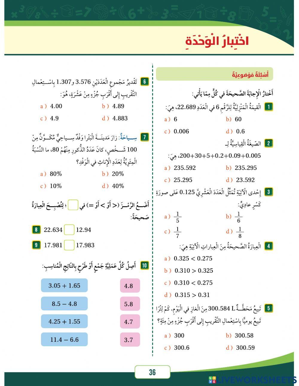 مراجعة الوحدة السادس - الصف الخامس