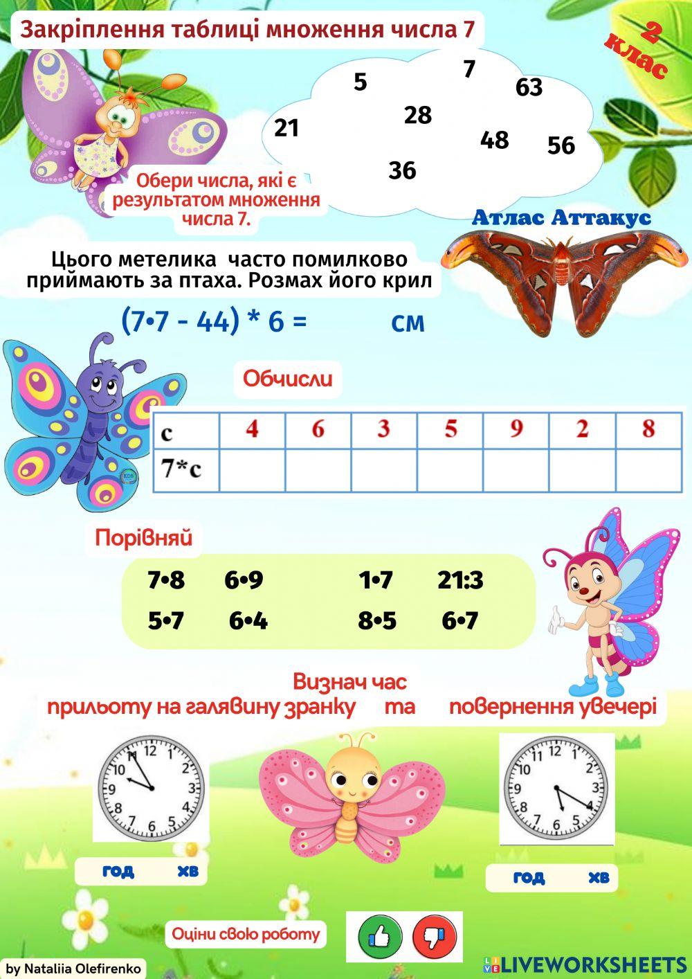 2324966 | Закріплення таблиці множення числа 7 | Natalia