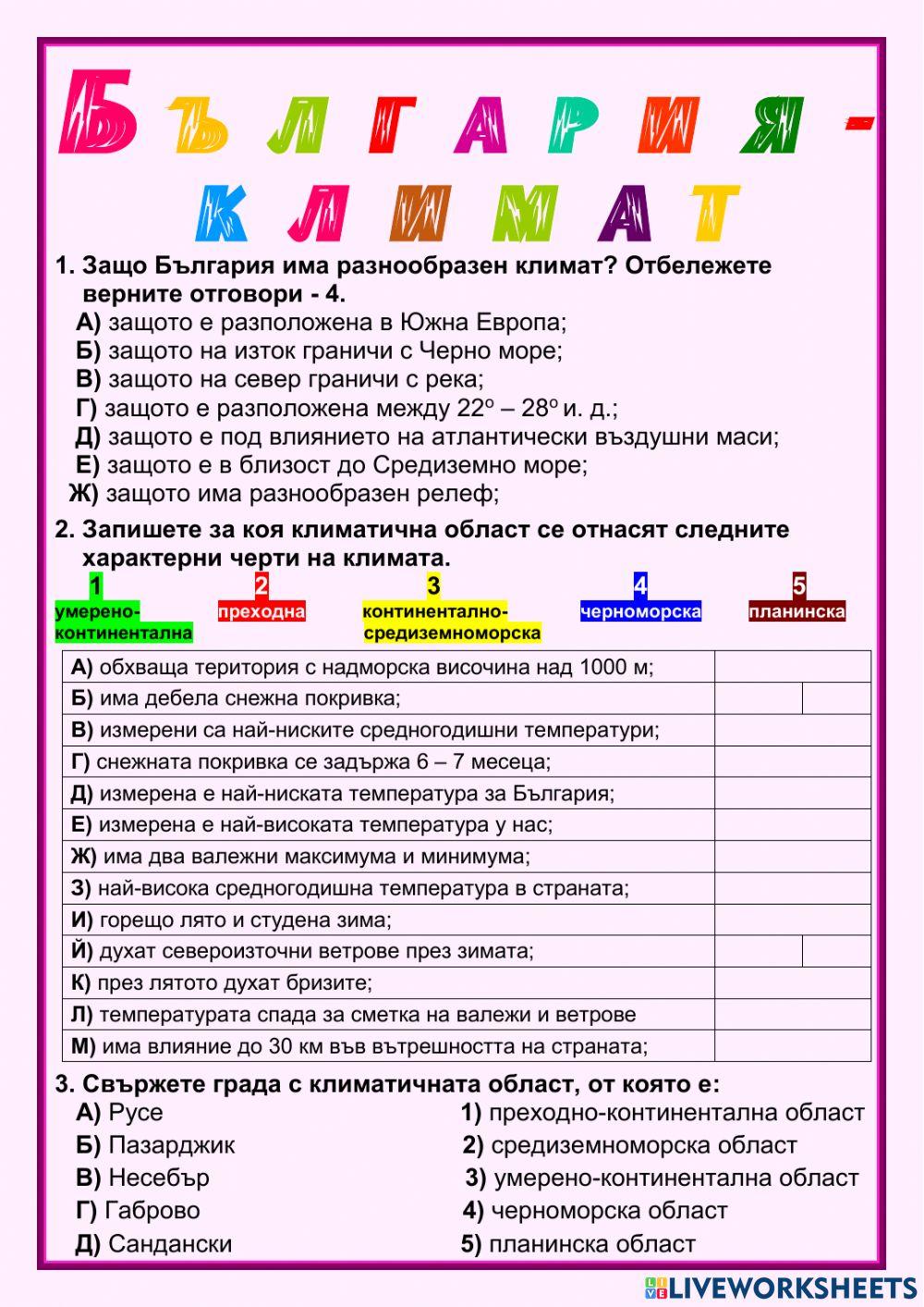 Климат на България 2324996 | Ивелина Йорданова Димитрова