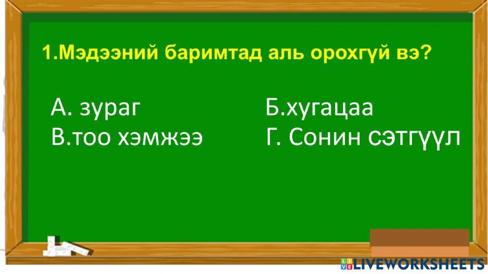Ууганаа интерактив online exercise for | Live Worksheets