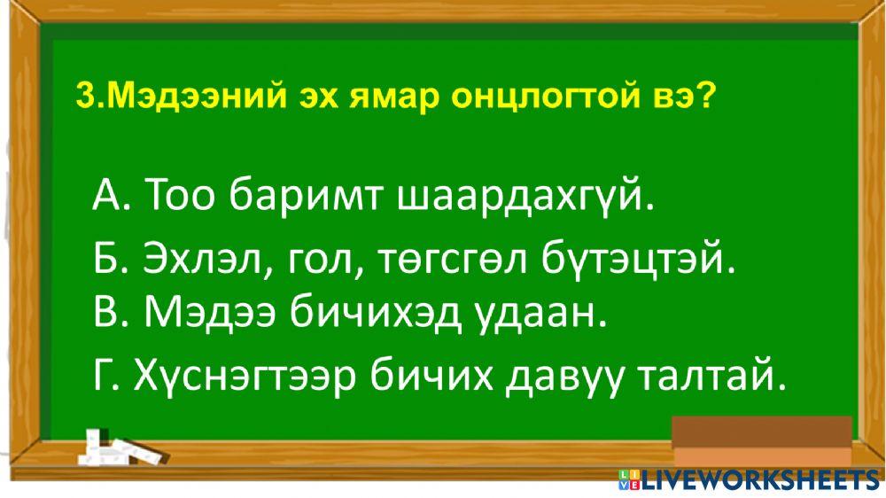Ууганаа интерактив online exercise for | Live Worksheets