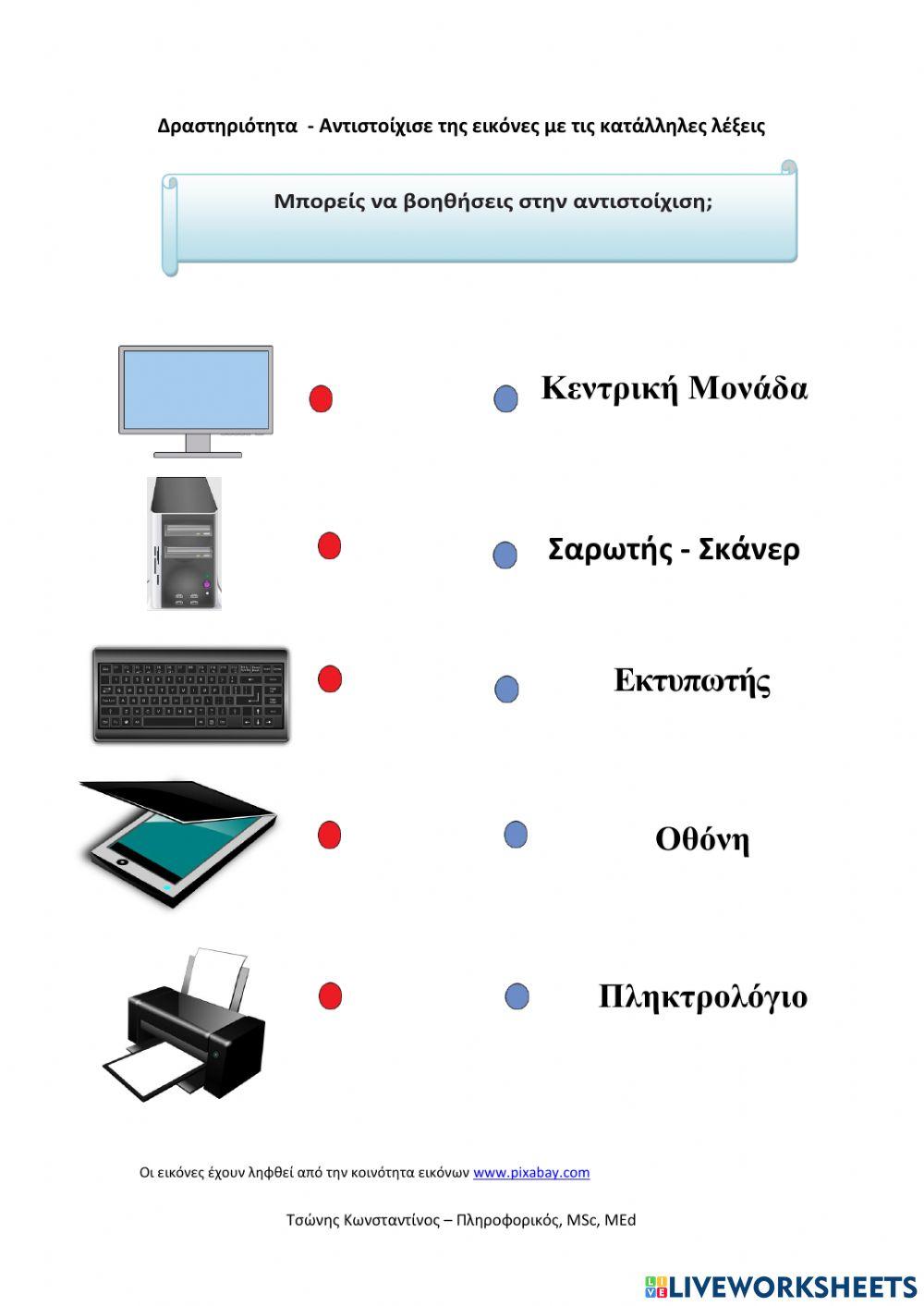 Αντιστοίχιση συσκευών