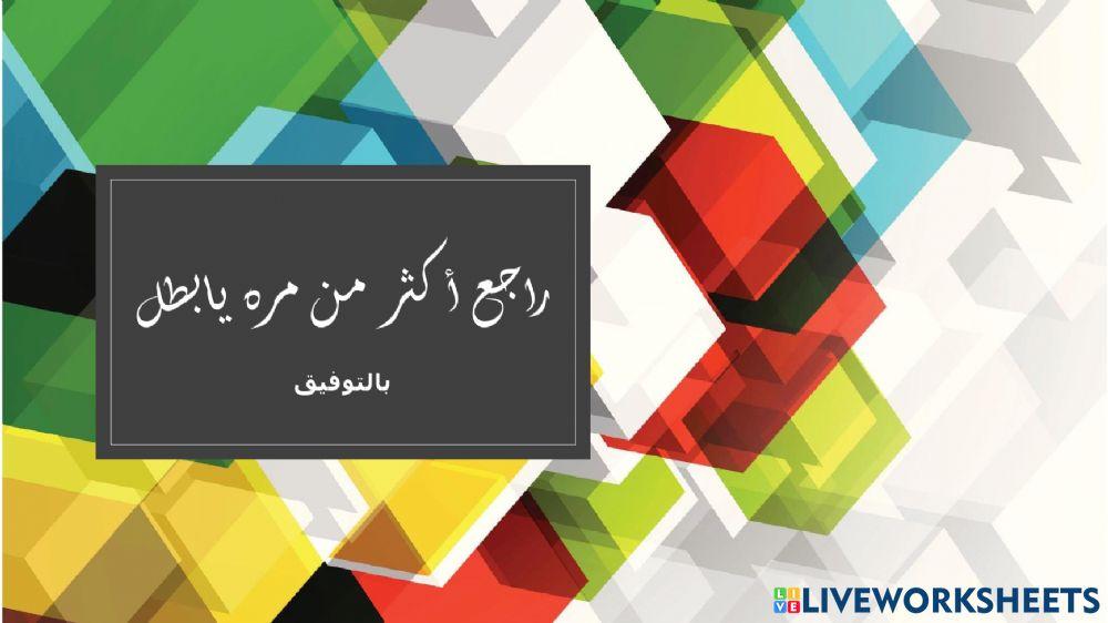 مراجعة وحدة المرايا والعدسات الهمم