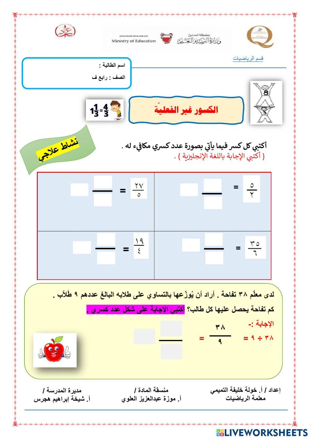 الكسور غير الفعلية