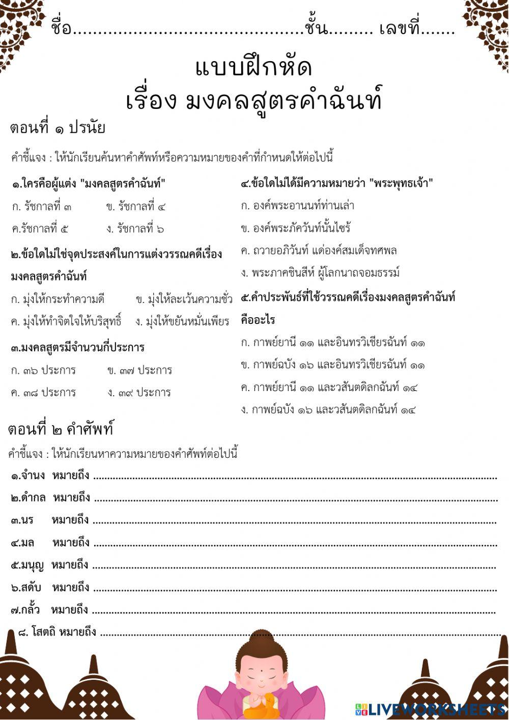 มงคลสูตรคำฉันท์