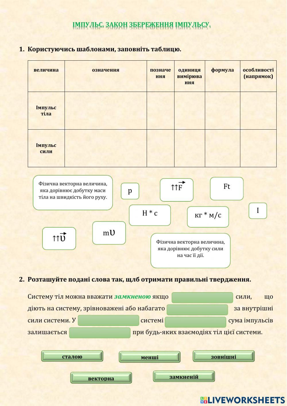 Імпульс. Закон збереження імпульсу. worksheet | Live Worksheets