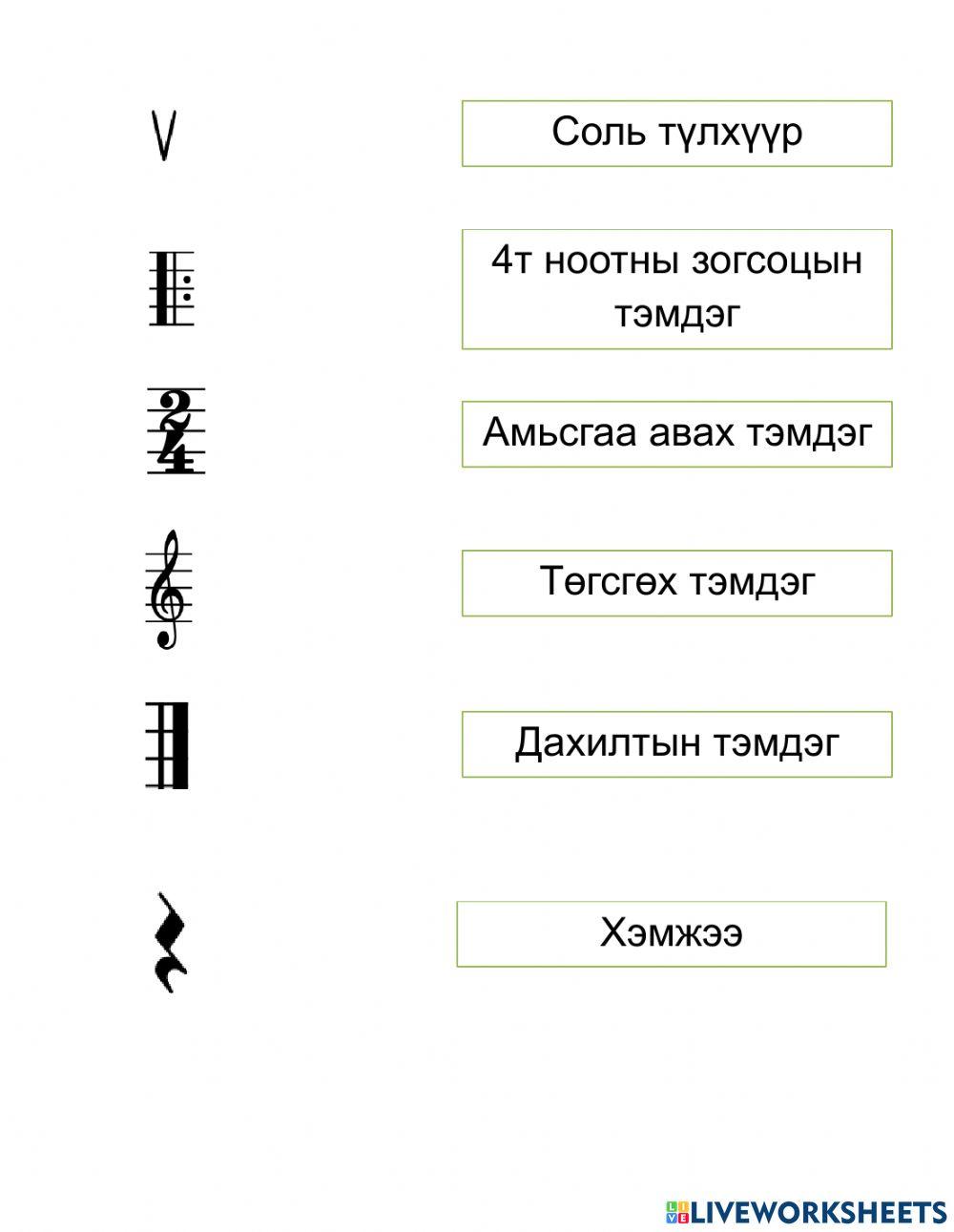 Хөгжим | Battuya | Live Worksheets