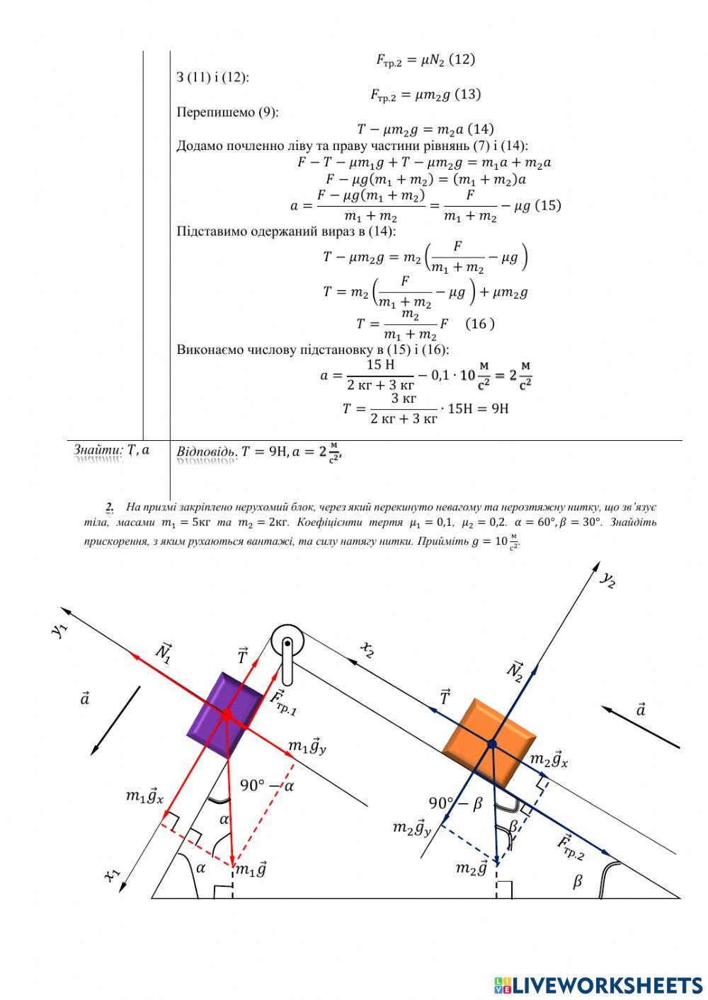 Задачі на тему : -Рух зв'язаних тіл-