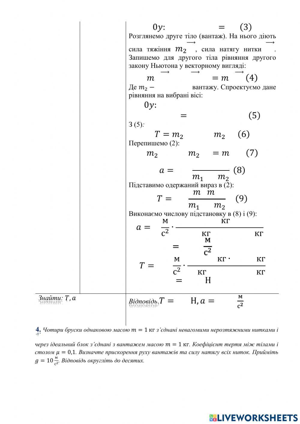 Задачі на тему : -Рух зв'язаних тіл-