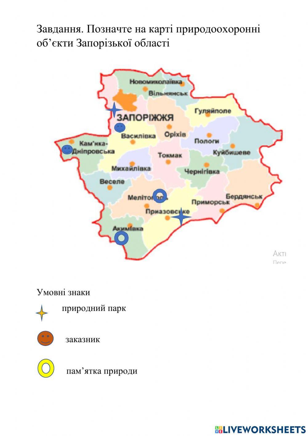 Природоохоронні об'єкти Запорозької області