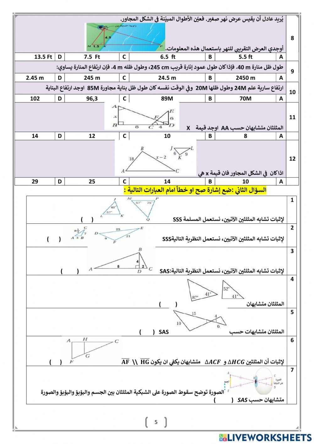 المثلثات المتشابه