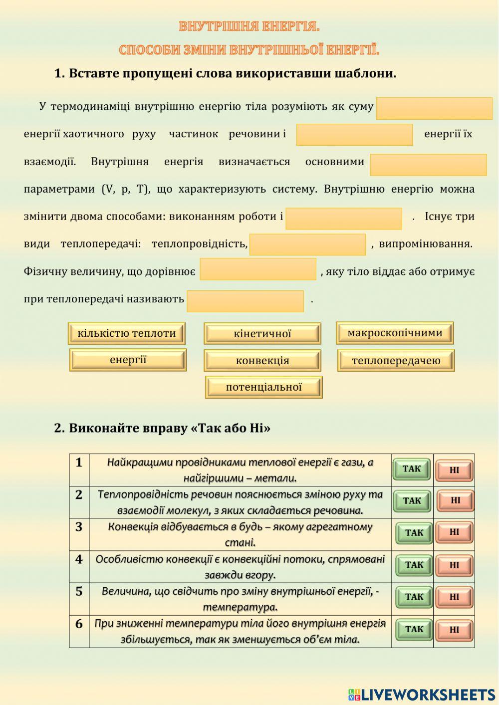 Внутрішня енергія і способи її зміни. worksheet | Live Worksheets