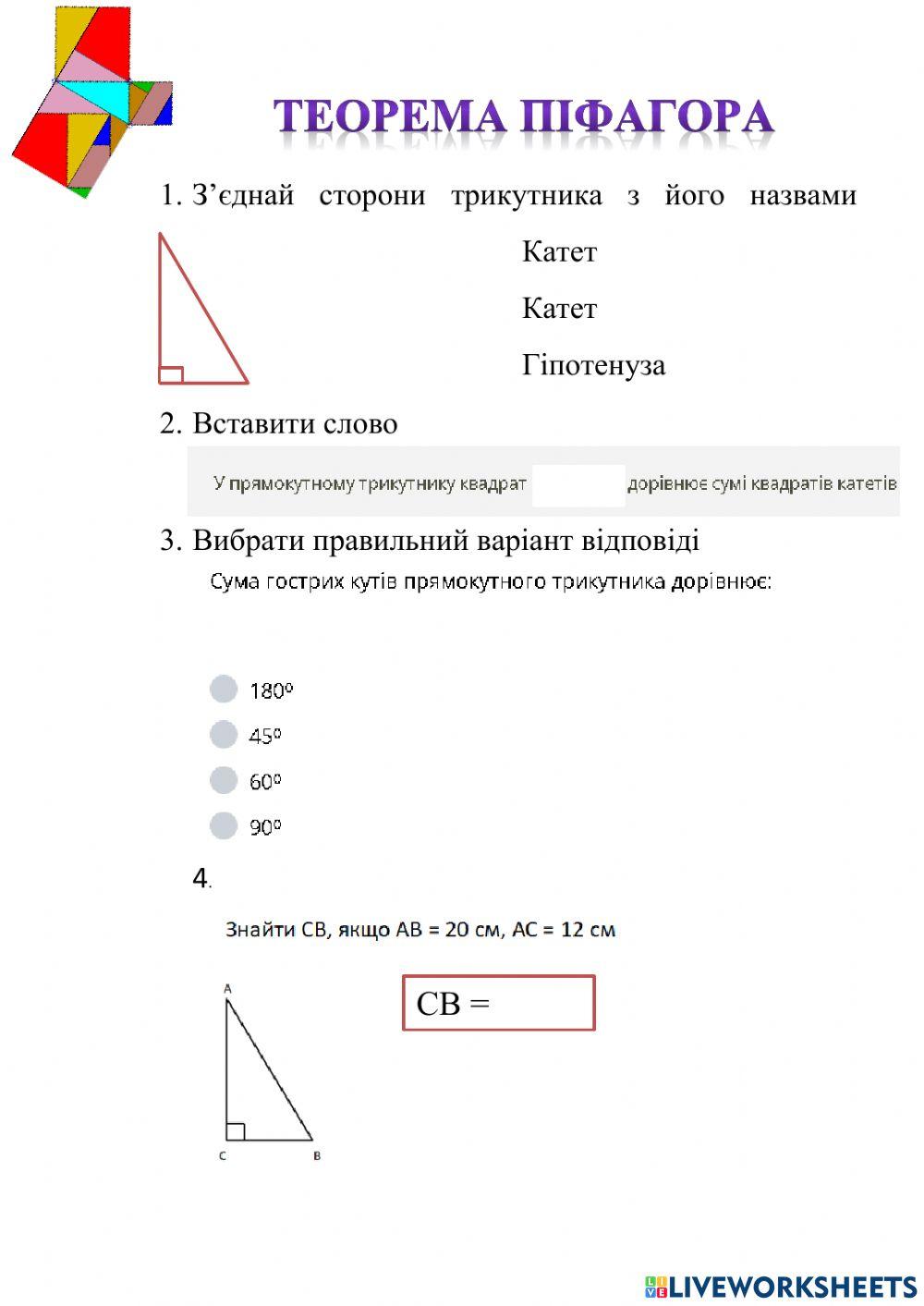 Теорема Піфагора