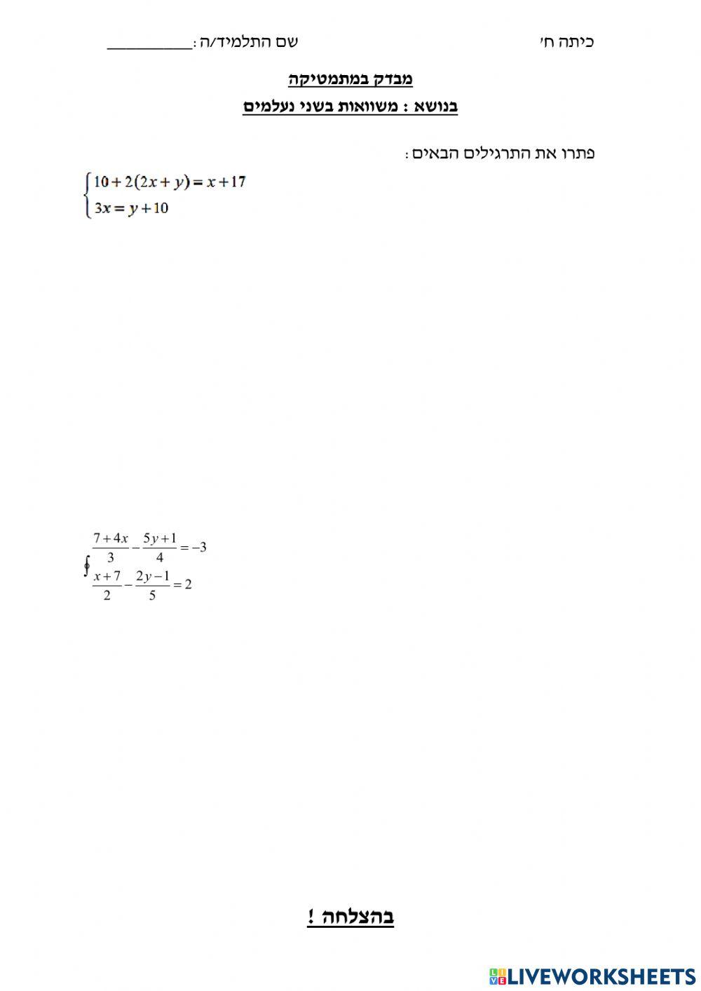 מבדק מערכת משוואות בעלות סוגריים ומכנה