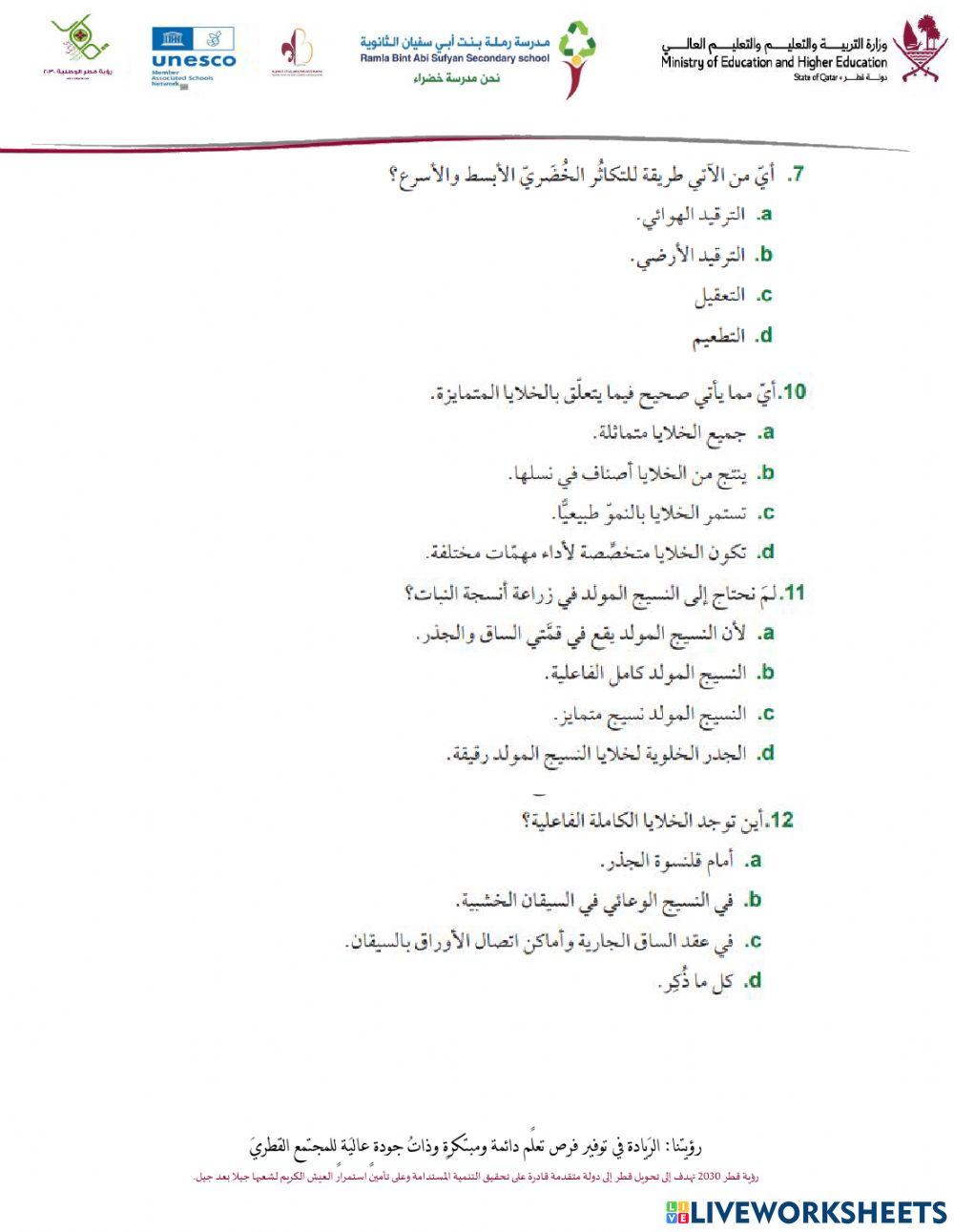 حل تقويم الوحدة السابعة - اختيار من متعدد