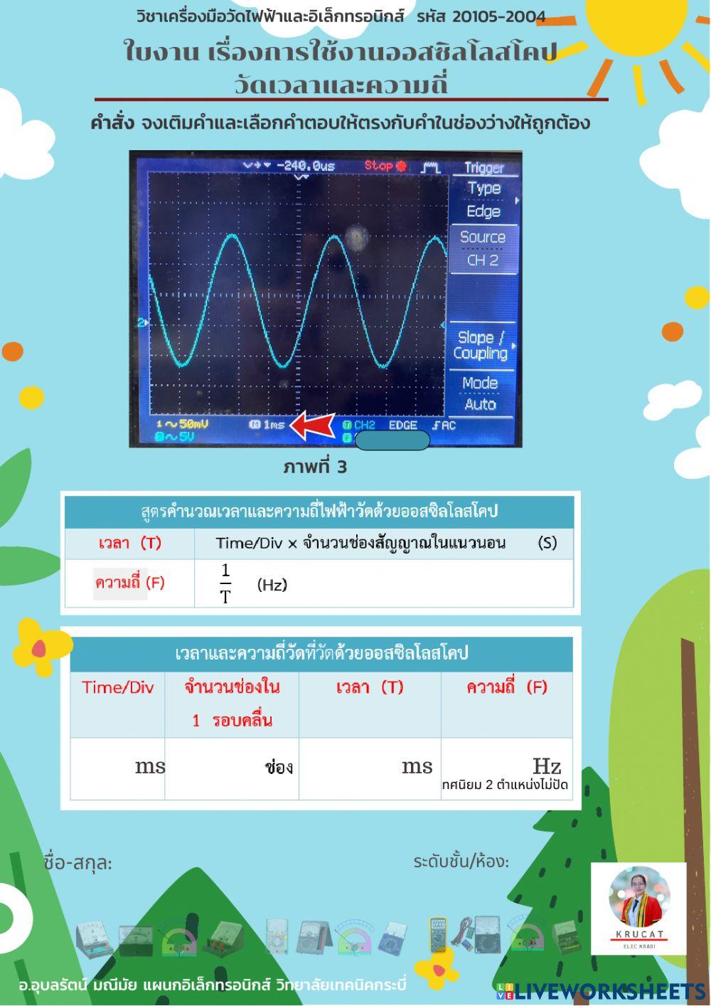 การใช้งานออสซิลโลสโคปวัดเวลาและความถี่