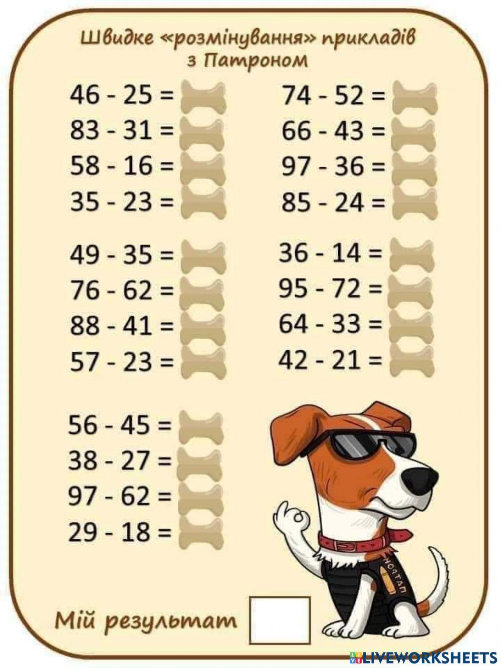 Віднімання чисел в межах 100