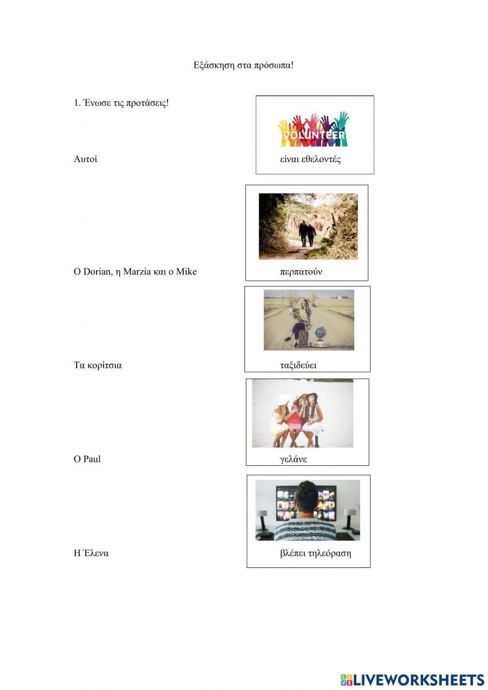 Ρήματα και πρόσωπα