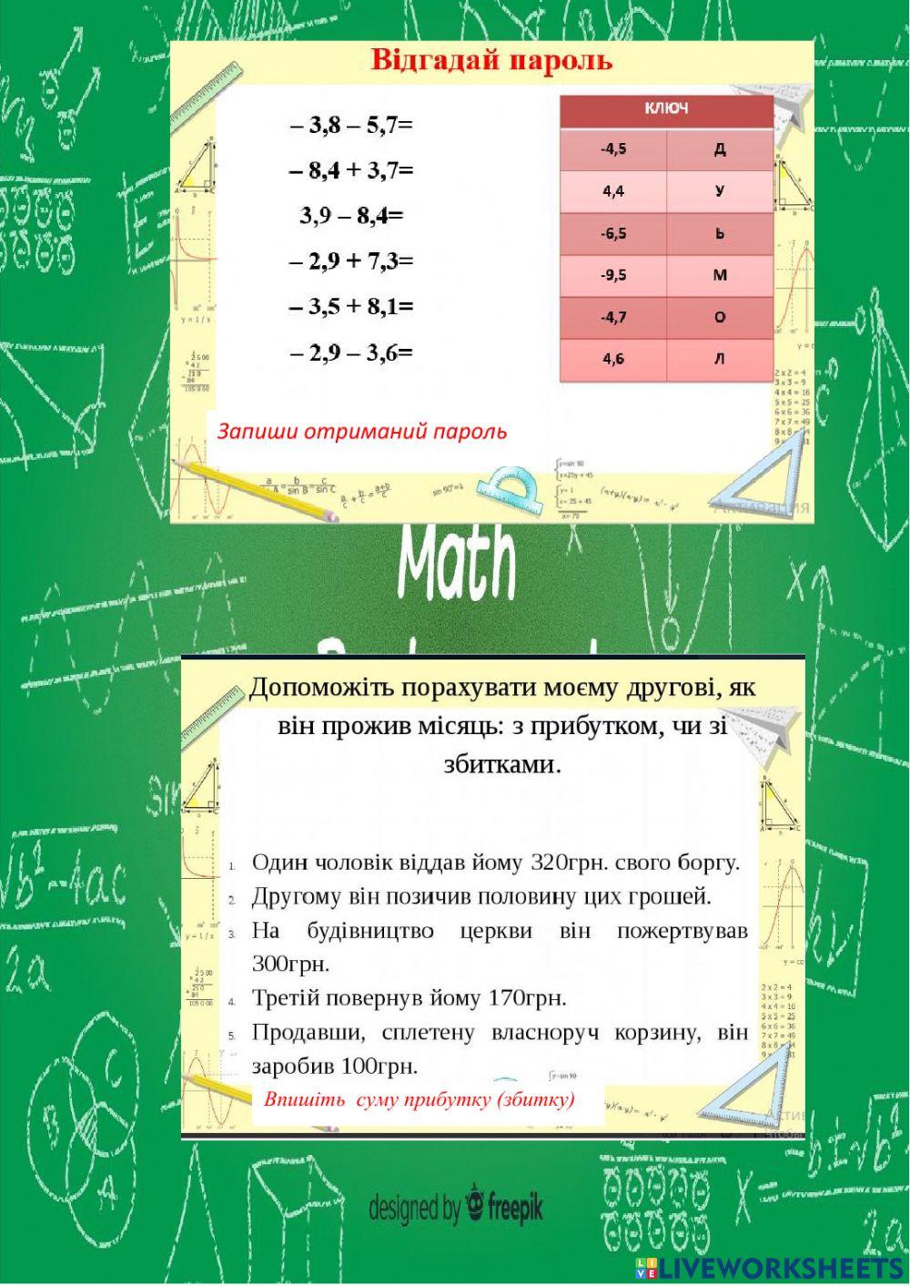 Додавання і віднімання раціональних чисел