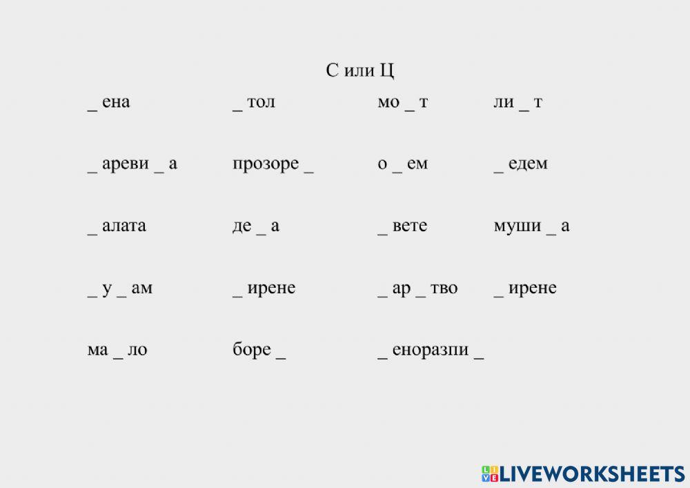 Диференциация на звуковете С и Ц