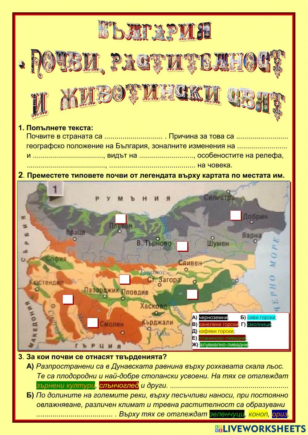 Почви, растителност и животински свят в България worksheet | Live ...