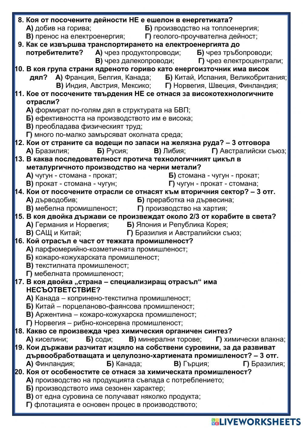 Вторичен сектор на световното стопанство worksheet | Live Worksheets