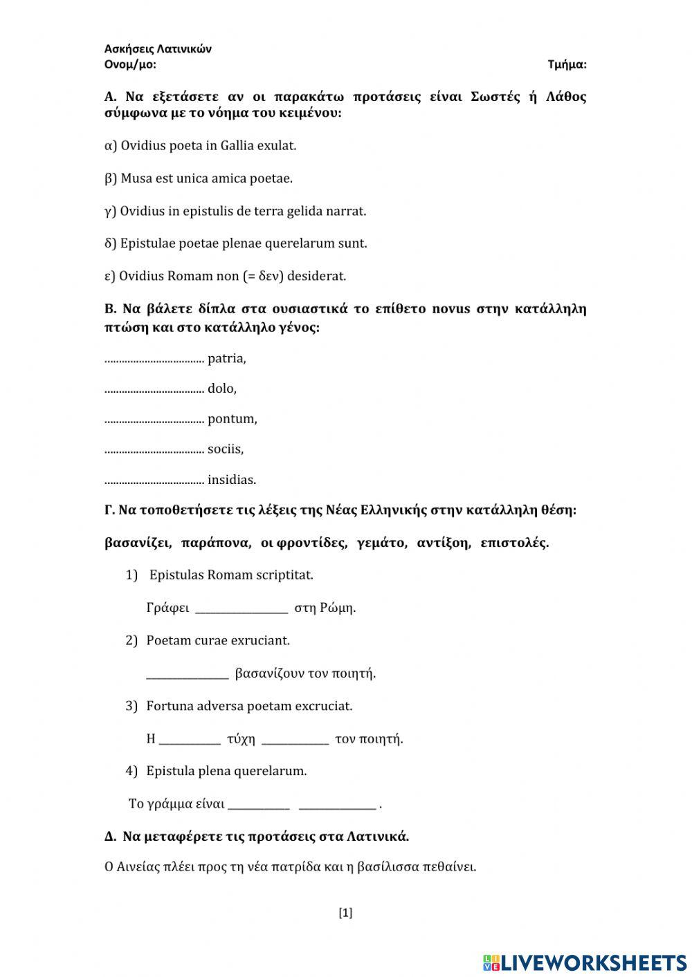 Ασκήσεις λατινικών