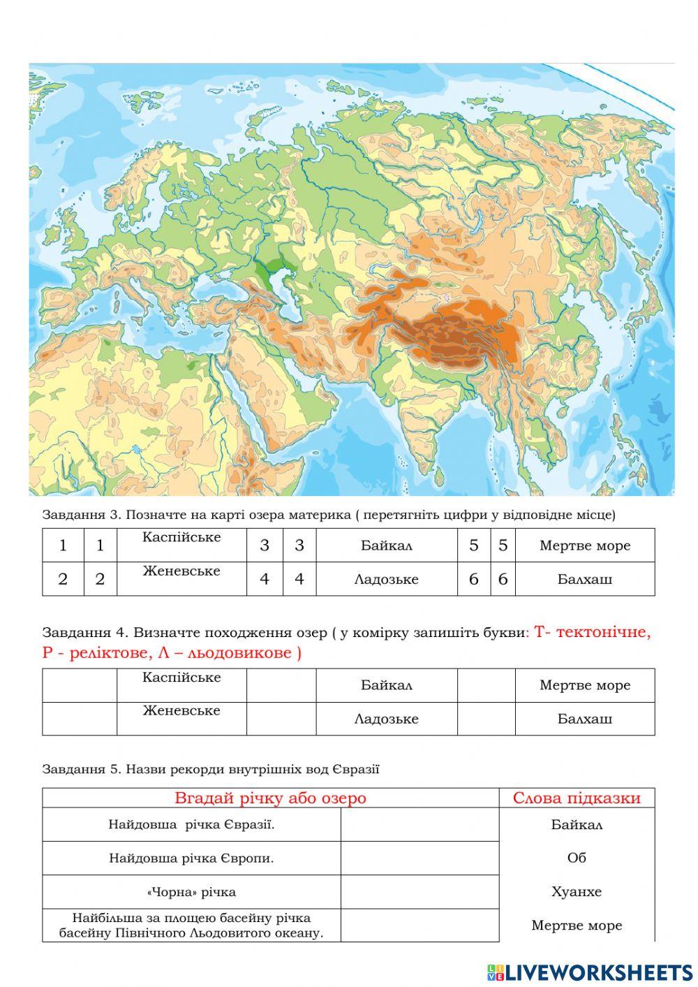 Практична робота № 10 Позначення на контурній карті назв географічних об’єктів Євразії  (річки, озера)