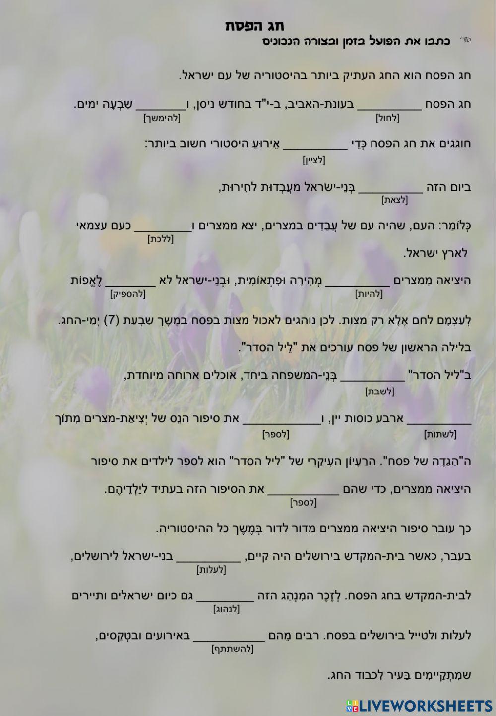 חג הפסח - כתיבת פעלים