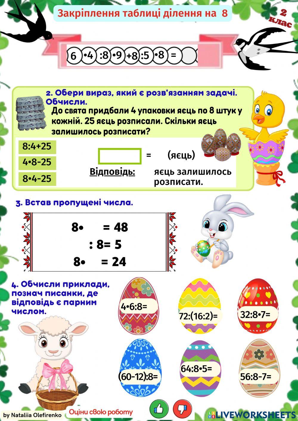 Закріплення таблиці  ділення на 8