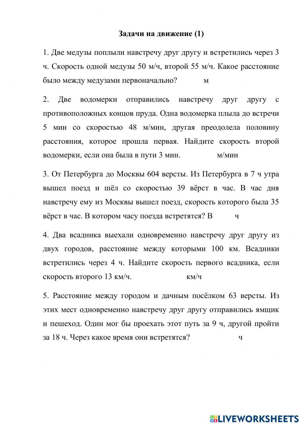 Задачи на движение (1) | LiveWorksheets | 2333483