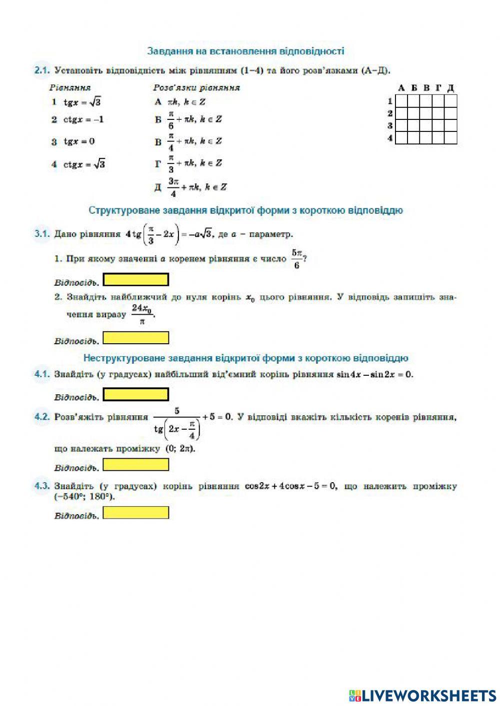 ЗНО. Тригонометричні рівняння