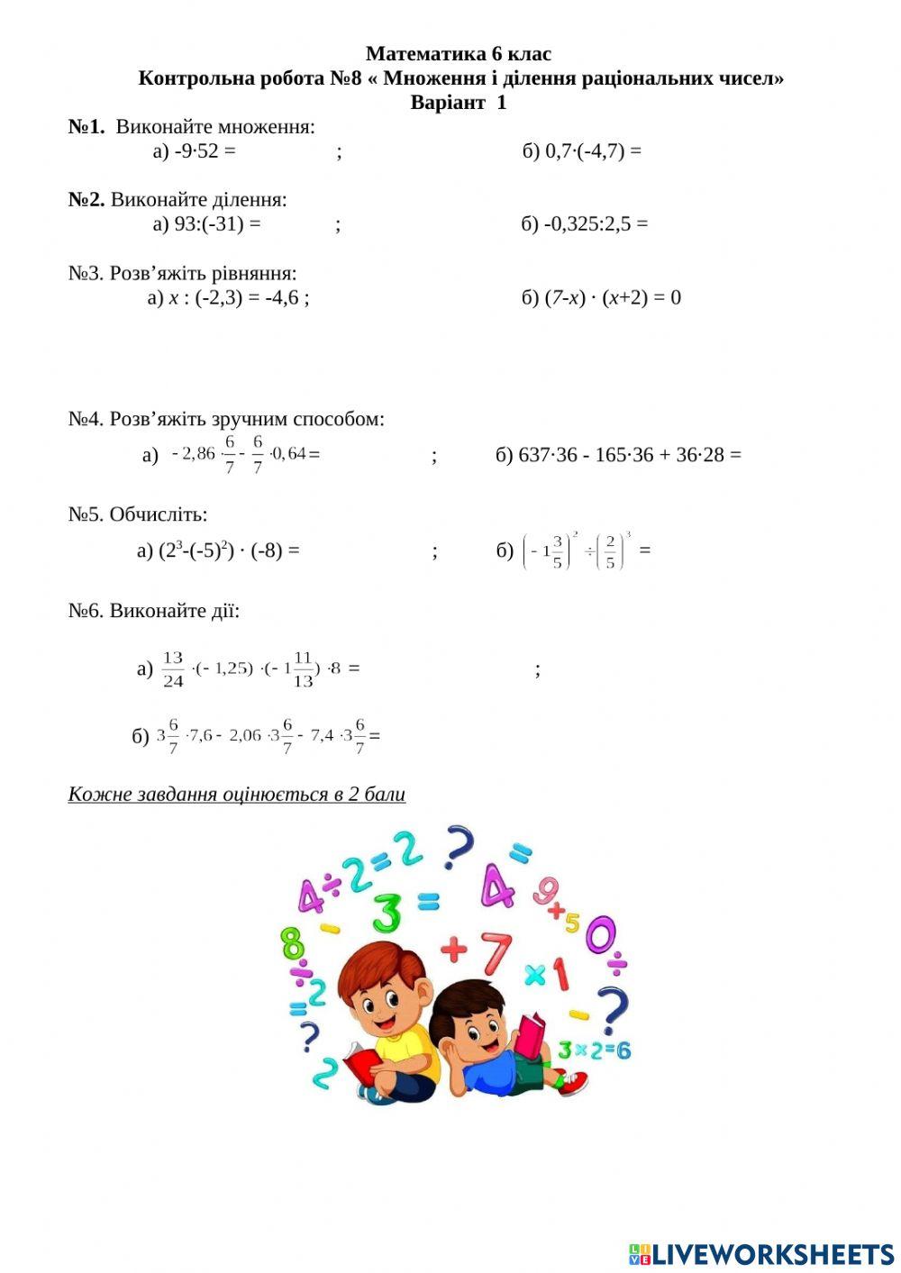 Контрольна робота -Множення і ділення раціональних чисел-  6 клас