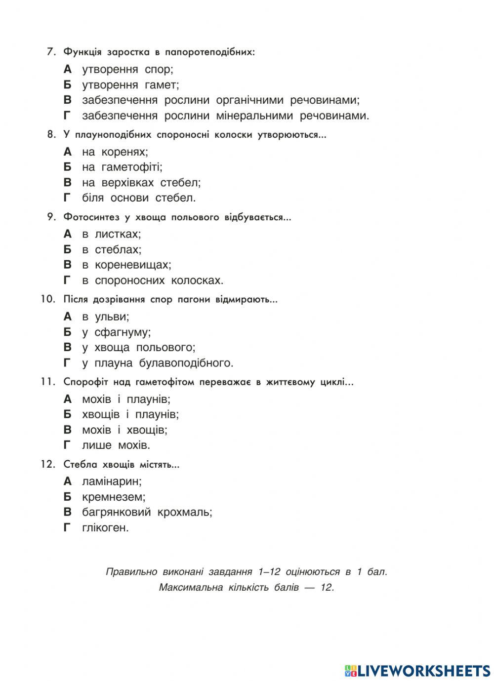 Самостійна робота -Вищі спорові рослини- інтелект 1 варіант
